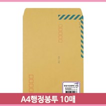 A4 행정 각대 봉투 10매 우체국 서류 규격 등기 우편 크래프트 크라프트지 회사