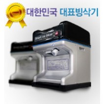블랙빙수기 업소용 고급형 스테인레스 빙수기 전기안전인증 카페용 빙수기
