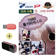 USB 효도라디오 7080 통기타 베스트 USB-1251EA, 본상품선택