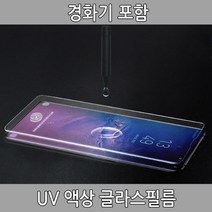 [제이시스마켓]uv액상유리필름 방탄필름 액상 경화기 s10 s10플러스