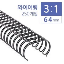 카피어랜드 3대1 와이어링 6.4mm 250개입 _ 39329EA, 비더쇼퍼BTS 쿠팡 검정, 비더쇼퍼BTS 쿠팡 본상품선택