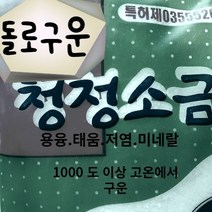 태움 용융 고온에구운 고급 소금 미네랄 김장 5KG 청정 고열에 돌에구운 명품 저염 고급 솔트 바위 순수