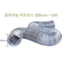 알루미늄닥트호스 300mm-10M 은박 자바라 후렉시블덕트호스환풍 환기 은색자바라닥트호스 알루미늄닥트12인치 알루미늄닥트호스