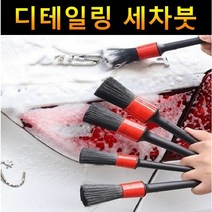 디테일링 세차솔 차량용 세차붓 브러쉬 휠 자동차 디테일 청소 세차용, 세트057010CM, 1개