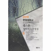 캡스톤 6 창작희곡선정집 2019한양대학교연극영화학과, 상품명