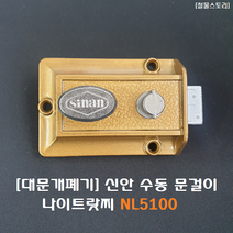 [철물스토리] 대문개폐기 수동개폐기 신안 나이트랏찌 미는문/당기는문 겸용, 1개