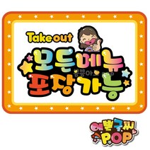 피오피 예쁜글씨 _ 메뉴포장pop 식당 음식점 피오피 A4크기 안내pop 모든메뉴 포장안내, A4 (29cm x 21cm), 1번 주황