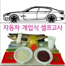 자동차고사 개업식고사 신차고사 고사세트, 상세페이지 참조