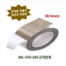 [높은 차폐효율]전자파차단 전도성 섬유테이프-EMI차폐용(폭50mm 두께0.12mm 길이20M)/ EMI간섭방지-전장부품 전기자동차 텔레메틱스