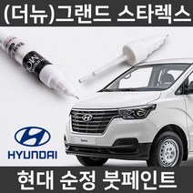 현대 순정(더뉴)그랜드스타렉스 붓펜 붓페인트 도색, 더뉴)그랜드스타렉스:제일 마스킹테이프