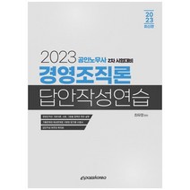 2023 경영조직론 답안작성연습 -공인노무사 2차 시험대비 (최신판), 이패스코리아