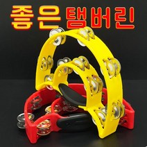 노래방 탬버린 / 좋은 탬버린, 노랑