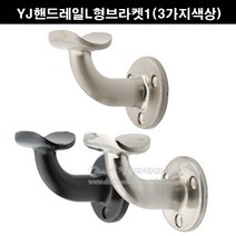 YJ핸드레일L형브라켓(3가지색상)(핸드레일부속/파이프브속/안전손잡이부속/핸드브라켓/핸드레일부품/핸드레일L자브라켓/손수침), 흑색