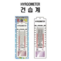 건습계 건습도계 습도계 아날로그 교재용 가정용 산업용