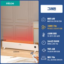 MICOE 가정용 대류식 난방 온풍기 베이스보드 전기히터 스탠드 벽걸이 화장실, 프리미엄(그래핀 리모컨포함)