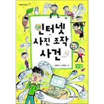 인터넷 사진 조작 사건, 미래아이