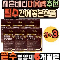 건기식 세븐베리 대용량 추천 필수 간에좋은식품 건강기능식품 양배추 밀크시슬효과 몸이피곤할때 밀크씨슬 1+1 위건강 위편한 밀크씨슬시간 피곤할때 MILKTHISTLE 너무피곤해요