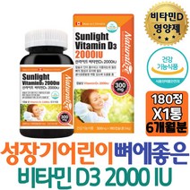 뼈에좋은영양제 캐나다 썬라이트 비타민D 2000IU D3 식약처인증 하루한알 칼슘 인 흡수 대두유 함유 부모님 활성형 엄마 코스트코 아빠 하루 개선 어머니 부족 아버지 추천 역할