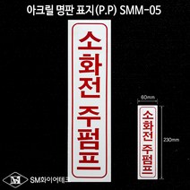 소화전 주펌프 아크릴 명판 표지(P.P) SMM-05, 1개