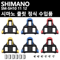 시마노 로드 클릿, SM-SH10 (0도/빨강)