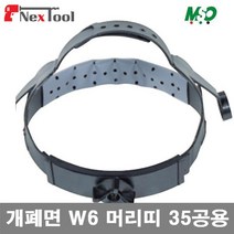 명신광학 8360971 FRP용접면 개폐면 W6 머리띠 35공용 (1EA)