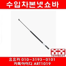 수입차부품요요카 아우디 A4 1.8(BFB)본넷쇼바(02년~08년)