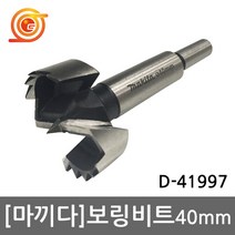 마끼다 D-42298 보링비트 40mm D-41997후속 포스트너 싱크기리 드릴용, 1개