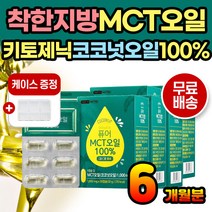퓨어 MCT 오일 코코넛오일 착한지방 40대 50대 엠씨티 중쇄지방산 에너지전환 카프릴산 카프르산 식물성 오일 콜레스테롤 트렌스지방 없는 코코넛오일 100% MCT오일 MCT