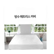복층향오피스텔 안방 항균침대시트 싱글(S) 숙박업소 여름 방수요커버 방수패드 손쉬운설치 방수커버세트