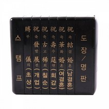 경조사인 소(6종 직인규격(80x20mm)) 스템프 나무 계약 사무 오피스 케이스 도장 STAMP 잉크