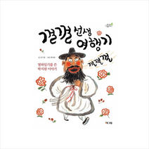 웅진주니어 껄껄 선생 여행기