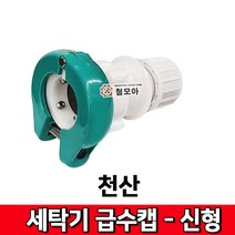 천산 세탁기 급수캡 (신형) 수도 연결구 원터치카플러 호스 수도꼭지