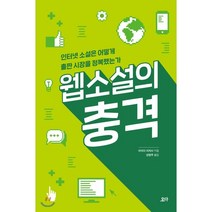 웹소설의 충격 : 인터넷 소설은 어떻게 출판 시장을 정복했는가, 요다, 이이다 이치시 저/선정우 역