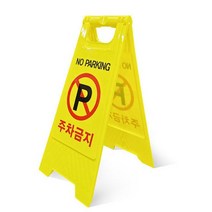 스탠드 안전표지판 A형 주차금지 표지판 간편입간판 P/S:7E2D73 JH+20596EA : 주차금지표지판 A형입간판 주차금지입간판 A형간판 교통표지판 공사