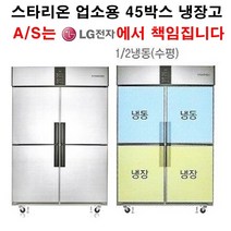 스타리온 업소용냉장고 45박스 수평냉동(반반냉동) LG전자 3년 책임AS, 올메탈(SR-R45B2FH)