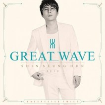 신승훈 - Great Wave (Digipack) (미개봉CD)
