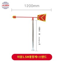 공사장 관측기 기상 옥상 고속도로 풍향계 봉지형, 1.5m 나선형+거치대(야광형)