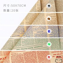 카메라 배경 종이 꽃술 포장용지 생화 기프트 크라프트지 줄기 부케 재료 책싸개를 씌우다 클래식 영문 신문 2603254158, 50 *70 영문 오청바지 20 장