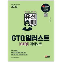 [시대고시기획] 2023 유선배 GTQ 일러스트 GTQi 과외노트 ver. Adobe CC 따라 하기 쉽게 풀어쓴, 없음