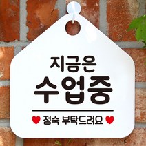 지금은수업중 안내표지판 팻말 화이트 휴무안내판_[230126EA], 문구색상-그린, 본상품선택