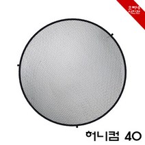 [오빠네사진관] 스튜디오도구 뷰티디쉬40용 허니컴40 촬영조명악세사리 뷰티디쉬벌집 인물촬영 제품사진도구