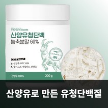 100% 네덜란드 산양유 WPC 농축 유청 단백질 분말 200g 프로틴 파우더 보충제 가루 산양 단백 포대 노인 단백질