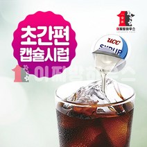 간편한 원터치 UCC 포션시럽 20개입 180g 커피시럽 슈가 홈카페 커피재료 칵테일재료 까페용