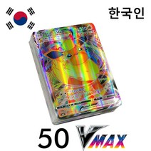 50/100PCS Korean Pokemon Cards Vstar 한국어 Pokémon V VMAX Arceus Cards Shining Charizard Playing Ho, 01 50 Vmax Korean
