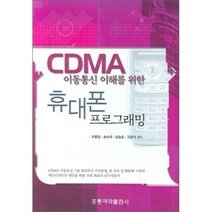 휴대폰 프로그래밍 : CDMA 이동통신 이해를 위한, 홍릉과학출판사