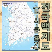 전국 백지도 (소-중-대 선택가능) 전국지도 마케팅지도 도시군명만 표기됨, 소형78x110족자형(코팅재질)