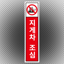 지게차 조심 세로형 빨간 스티커 OR 포맥스, 2.포맥스