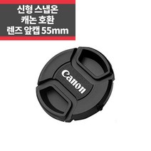 신형 스냅온 렌즈캡 캐논 로고 55mm 분실방지끈 IP