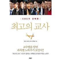 EBS가 선택한 최고의 교사:최고의 교사 12인이 말하는 과목별 교수법과 학습 노하우, 문학동네, EBS 최고의교사 제작팀