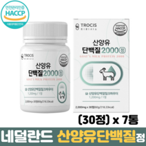 단백질정 산양유 네덜란드 WPI 분리유청단백 밀크칼슘 류신 단백질 츄어블 단백질보충제, 7통, 30정
